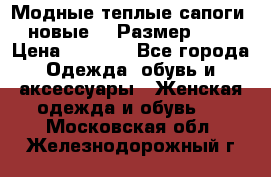 Модные теплые сапоги. новые!!! Размер: 37 › Цена ­ 1 951 - Все города Одежда, обувь и аксессуары » Женская одежда и обувь   . Московская обл.,Железнодорожный г.